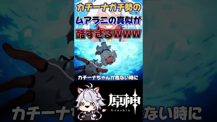 【原神】イマジナリームアラニが酷すぎる #原神 #genshinimpact #shorts