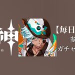 【原神参加型】原石数31万までガチャ縛り実況#177 ※タイトル考えるのに10分かかりました回