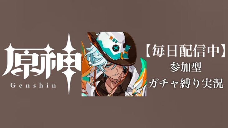 【原神参加型】原石数31万までガチャ縛り実況#177 ※タイトル考えるのに10分かかりました回