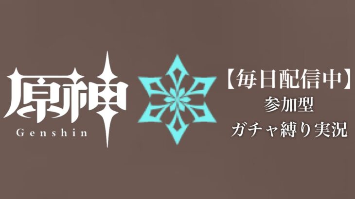 【原神参加型】原石数31万までガチャ縛り実況#168 ※サザエさん症候群回