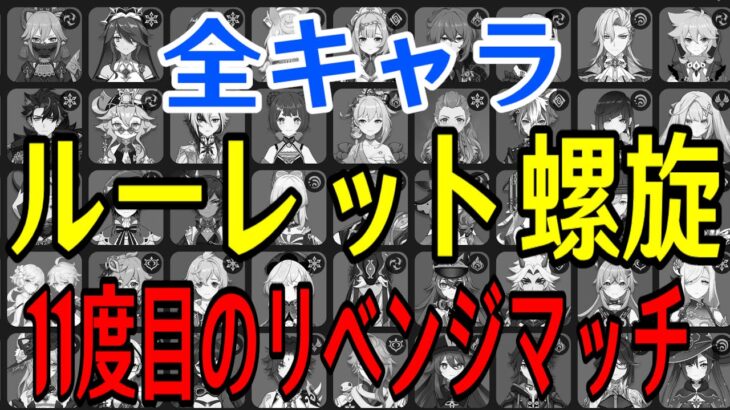 【原神】絶対に屈しない！！全97キャラをルーレットでパーティー決めて螺旋12層完全攻略目指す！！！【Genshin Impact】