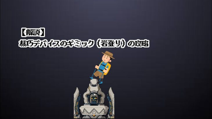 【原神】機巧デバイスのギミック（山登り）の攻略解説（voice box解説）