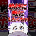 絶対に敵に回したくないキャラ#genshinimpact #原神