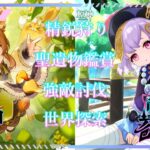 【原神】たまにはキャラ縛りで精鋭狩りをしよう！聖遺物鑑賞もやります！世界ランク9！概要欄必読！【参加型】