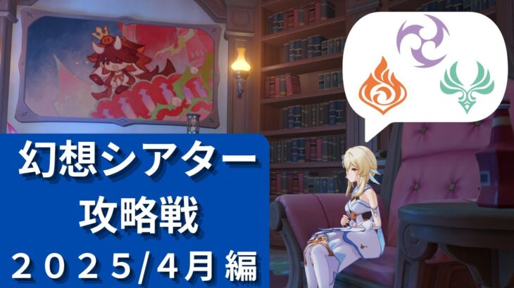 2025/4月　幻想シアター攻略戦【#原神】