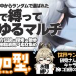 【原神 参加型】お題のキャラ縛りで週ボス・秘境・地脈樹脂消費 精鋭狩り【 初心者＆初見歓迎 】 LIVE☀