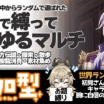 【原神 参加型】お題のキャラ縛りで週ボス・秘境・地脈樹脂消費 精鋭狩り【 初心者＆初見歓迎 】 LIVE☀
