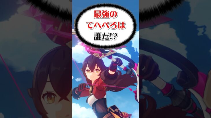 【原神】最強てへぺろ選手権　#shorts #genshinimpact #genshinclip #genshin #原神