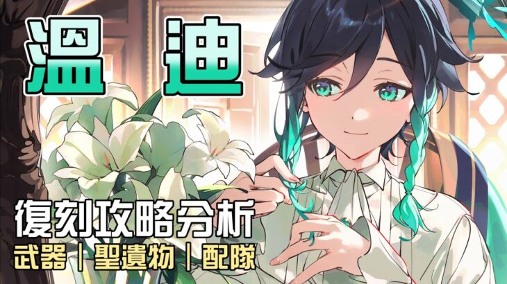【原神】🍷溫迪【5.5復刻攻略分析】元老級神明又復刻啦🎊聖遺物有哪些改變?新手玩家還能抽嗎?命座/配隊/聖遺物/武器/抽取建議 | 流星的遊戲日常