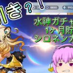 【原神】フリーナガチャから1ヶ月の貯蓄でシロネンガチャへ【ゆっくり実況】