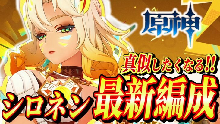 【原神】超火力が出せる‼「シロネン」最強編成を解説！立ち回り・聖遺物・火力を出すポイントが全部分かる最強編成解説！【げんしん】