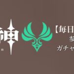 【原神参加型】原石数31万までガチャ縛り実況#165 ※石油イベント回