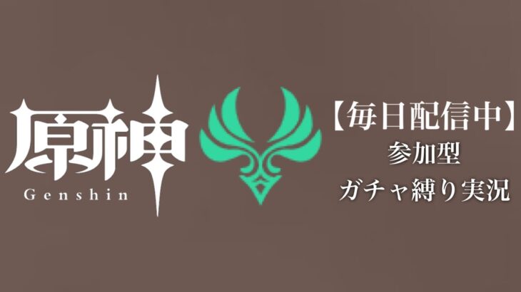 【原神参加型】原石数31万までガチャ縛り実況#165 ※石油イベント回