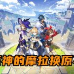 原石攻略！原神中的摩拉竟然可以换原石？缺原石的赶快拿来吧！#原神 #原神攻略 (1