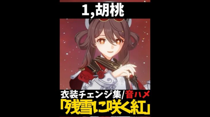 【音ハメ】原神/色んなキャラで衣装チェンジ【#ゲーム実況 #原神 #genshinimpact #shorts 】