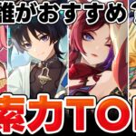 【原神】一番おすすめの探索キャラは？原神探索力TOP5を考察！【Genshin Impact】