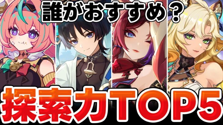 【原神】一番おすすめの探索キャラは？原神探索力TOP5を考察！【Genshin Impact】