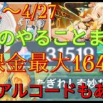 【原神】1週間やることまとめ（20250421～0427）【原石大量入手】