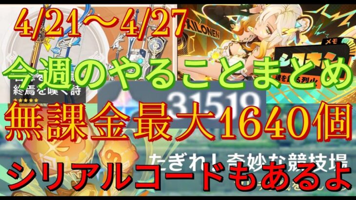 【原神】1週間やることまとめ（20250421～0427）【原石大量入手】
