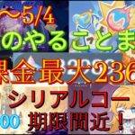 【原神】1週間やることまとめ（20250428～0504）【原石大量入手】