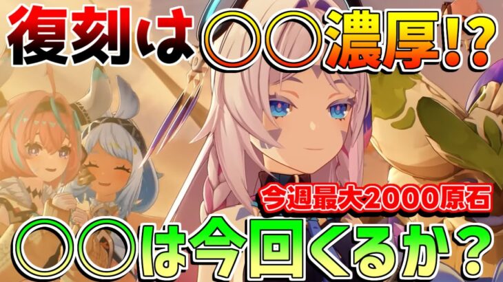 【原神コード】5.6アプデ情報直前！今わかっていることや復刻は○○か！【無課金初心者】【解説攻略】エスコフィエ/スカーク/ダインシレイヴ