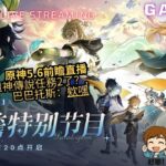 《原神》5.6版本「悖理」前瞻特别节目 #原神# #原神5.6版本前瞻特别节目# #悖理# #原神5.6