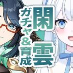 【 #原神 】閑雲ガチャ＆参加型育成【 #Vtuber / #新人Vtuber 】