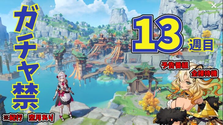 【原神】ガチャ禁13週目