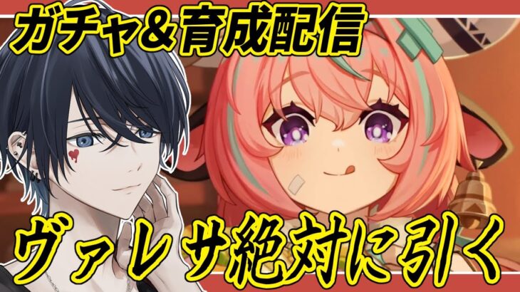 【原神配信/ガチャ】絶対にヴァレサ引くぞ！！初見さんには推しキャラ聞いてるよ【らめちゃん／】