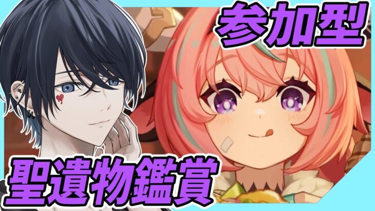 【原神配信/参加型/】聖遺物鑑賞会and参加型で色々やっていく！！初見さんには推しキャラ聞いてるよ【らめちゃん／】