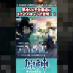 原神5.6予告番組にまさかのキャラが登場！？【原神】【原神反応集】【ウェンティ】【シロネン】【エスコフィエ】【ヴァレサ】【イアンサ】【アルベド】