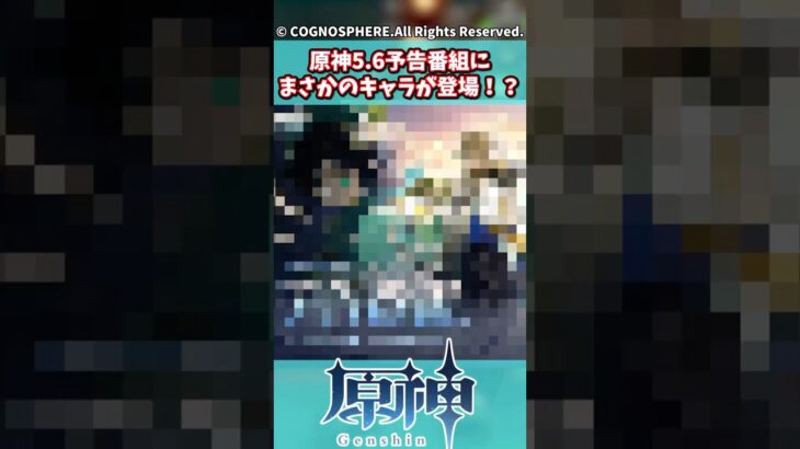 原神5.6予告番組にまさかのキャラが登場！？【原神】【原神反応集】【ウェンティ】【シロネン】【エスコフィエ】【ヴァレサ】【イアンサ】【アルベド】