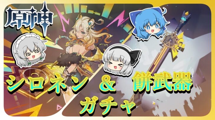 【原神】最強サポーター！復刻シロネン＆餅武器ガチャが悲惨すぎた・・・【ゆっくり実況】