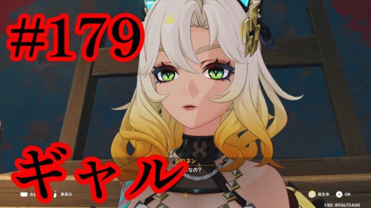 【原神】最強サポ遂に登場！！皆んなさん大好きギャル姉さん#179