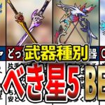 【原神】ガチ勢が選ぶ本当に引くべき星5武器！武器種別の最強TOP3と現環境で引くべき理由をゆっくり解説！【初心者】