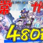 【原神】流石に恒常ガチャ480連もしたら瑞希引けるくね？【ゆっくり実況】【ガチャ】