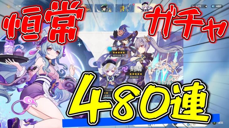 【原神】流石に恒常ガチャ480連もしたら瑞希引けるくね？【ゆっくり実況】【ガチャ】