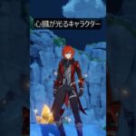 【原神】神の目じゃなく心臓が光る特殊なキャラがいるらしい。【Genshin Impact】