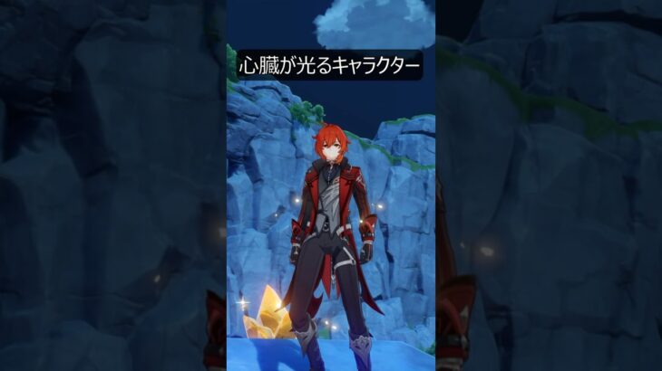 【原神】神の目じゃなく心臓が光る特殊なキャラがいるらしい。【Genshin Impact】