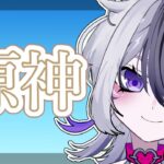 【初見さん歓迎】　原神　キャラ育てるぞ！　探索もしたい　【新人Vtuber】