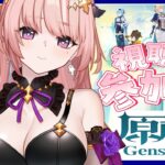 【 原神 / 参加型  】一緒に遊ぼ！ナタ新エリア「豊穣の邦」探索80%にしたい🦋エンジョイ勢262【 Vtuber / Genshin 】