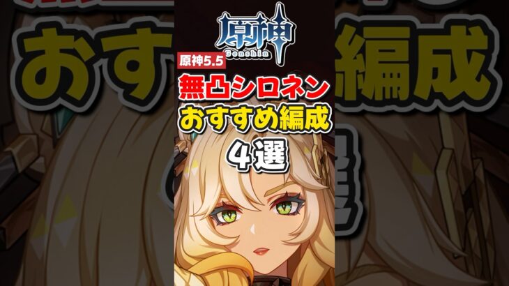 【原神】5.5無凸シロネンおすすめ最強パーティ4選！