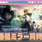 【#原神】Ver5.6予告番組同時視聴「背理」をミラー同時視聴!【JP/EN/CN Vtuber】【Genshin/げんしん】#Vtuber #原神