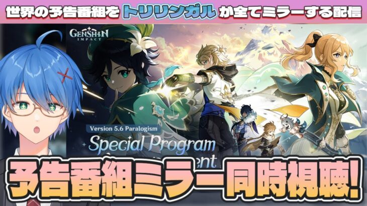 【#原神】Ver5.6予告番組同時視聴「背理」をミラー同時視聴!【JP/EN/CN Vtuber】【Genshin/げんしん】#Vtuber #原神