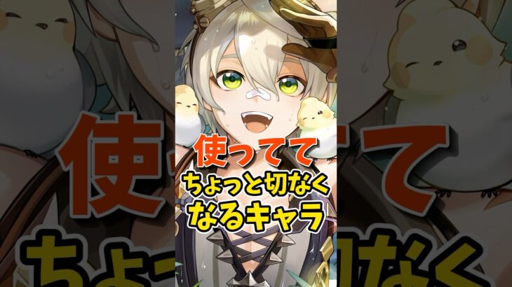 使っててちょっと切なくなるキャラ #shorts #原神 #genshinimpact #hoyoverse #モナ #ベネット #白朮
