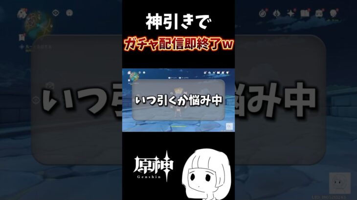 【#原神 】ガチャ配信即終了w #原神参加型 #genshinimpact #genshin #切り抜き #ゲーム配信 #女性配信者 #shorts