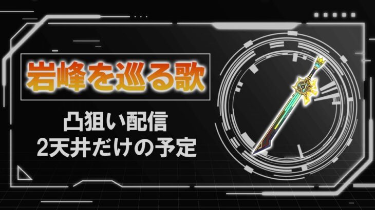 【原神】岩峰を巡る歌2天井ガチャ！R2となるかR3となるか…？引きによっては追加課金もするかも？【概要欄は読んでね】
