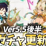 ガチャ更新きた！最強サポ「シロネン」＆風神「ウェンティ」復刻じゃ！【原神Live】