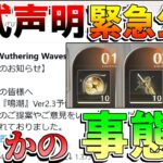【鳴潮コード】緊急発表！1周年配布まさかの爆増!?【無課金微課金解説】【めいちょう】カルテジア/ザンニー/1周年/2.3/フィービー/長離/ショアキーパー　吟霖