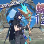【原神】武器ガチャ敗北民が挑む！？螺旋12層！